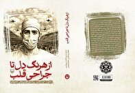 همسایگی جراحی قلب و همدلی