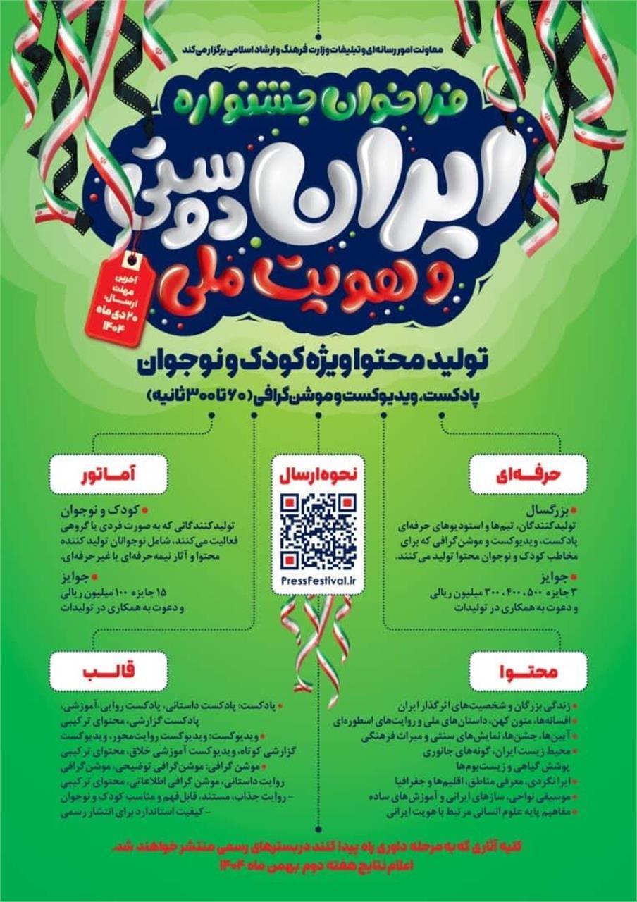 فراخوان تولید پادکست و ویدئوکست ایران‌دوستی منتشر شد