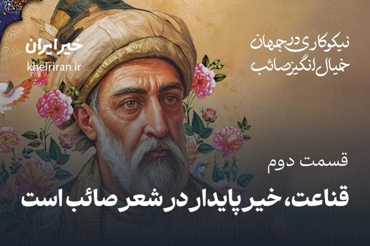 قسمت دوم: قناعت، خیر پایدار در شعر صائب است