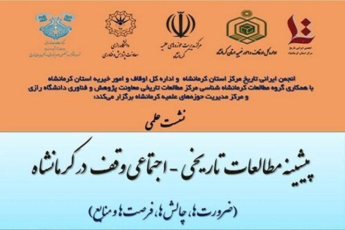 فراخوان ارسال مقاله؛ نشست «پیشینه مطالعات تاریخی، اجتماعی وقف در کرمانشاه» برگزار می‌شود