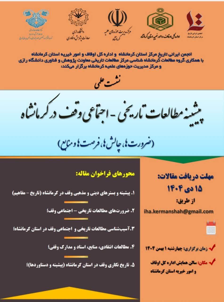 بررسی ابعاد تاریخی و اجتماعی وقف در کرمانشاه در یک نشست علمی