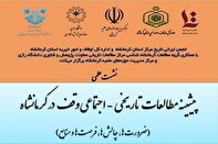 فراخوان ارسال مقاله؛ نشست «پیشینه مطالعات تاریخی، اجتماعی وقف در کرمانشاه» برگزار می‌شود