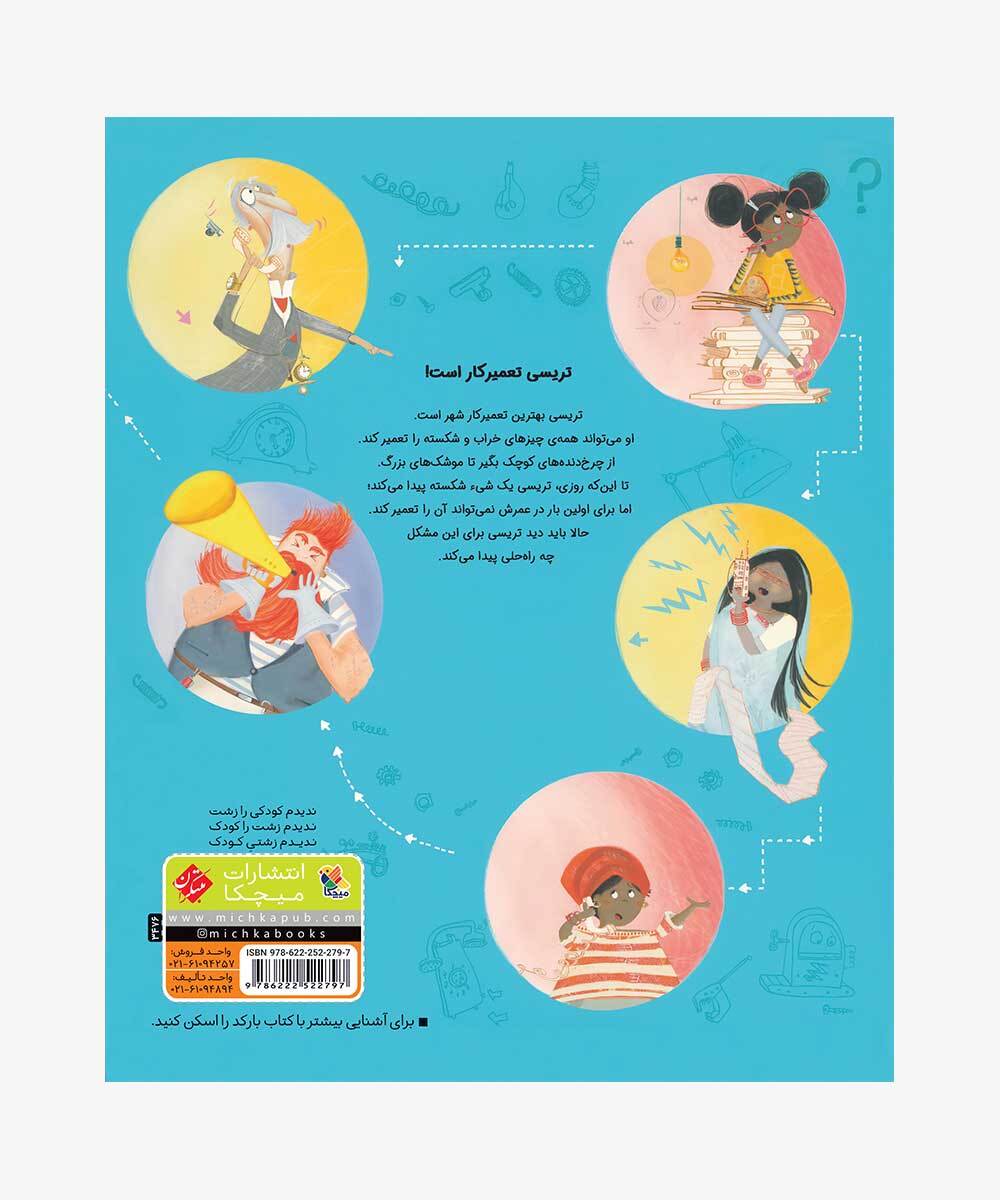 «دختری که همه چیز را تعمیر میکرد» در کتاب پیدا شد «دختری که همه چیز را تعمیر میکرد» در کتاب پیدا شد