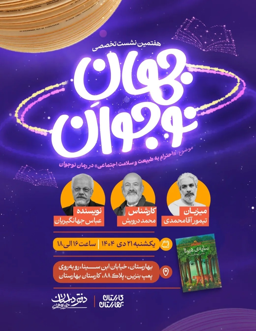 محمد درویش از پیوند رمان نوجوان و محیط زیست می‌گوید