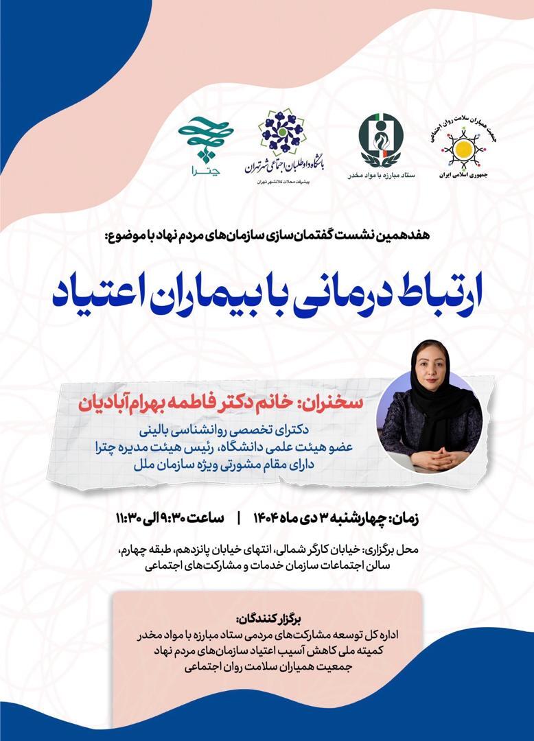 هفدهمین نشست گفتمان‌سازی سازمان‌های مردم‌نهاد با موضوع ارتباط درمانی با بیماران اعتیاد برگزار می‌شود