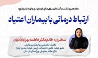 نشست «ارتباط درمانی با بیماران اعتیاد» برگزار می‌شود