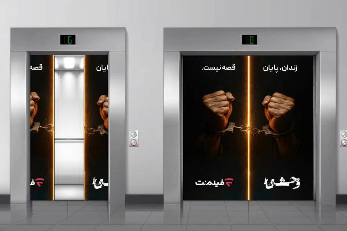 آزادی ۱۳ زندانی هم‌زمان با پخش سریال «وحشی ۲»