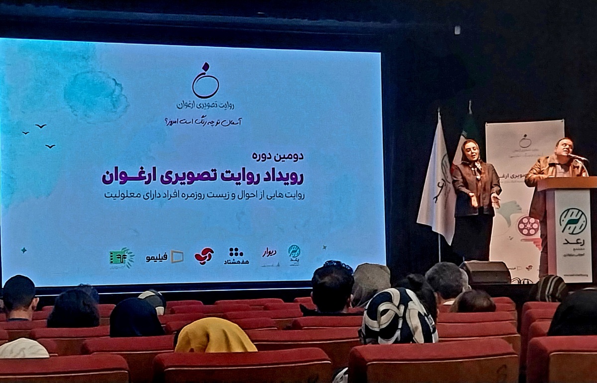 رویداد ارغوان ویژۀ افراد دارای معلولیت، برگزیدگان خود را شناخت