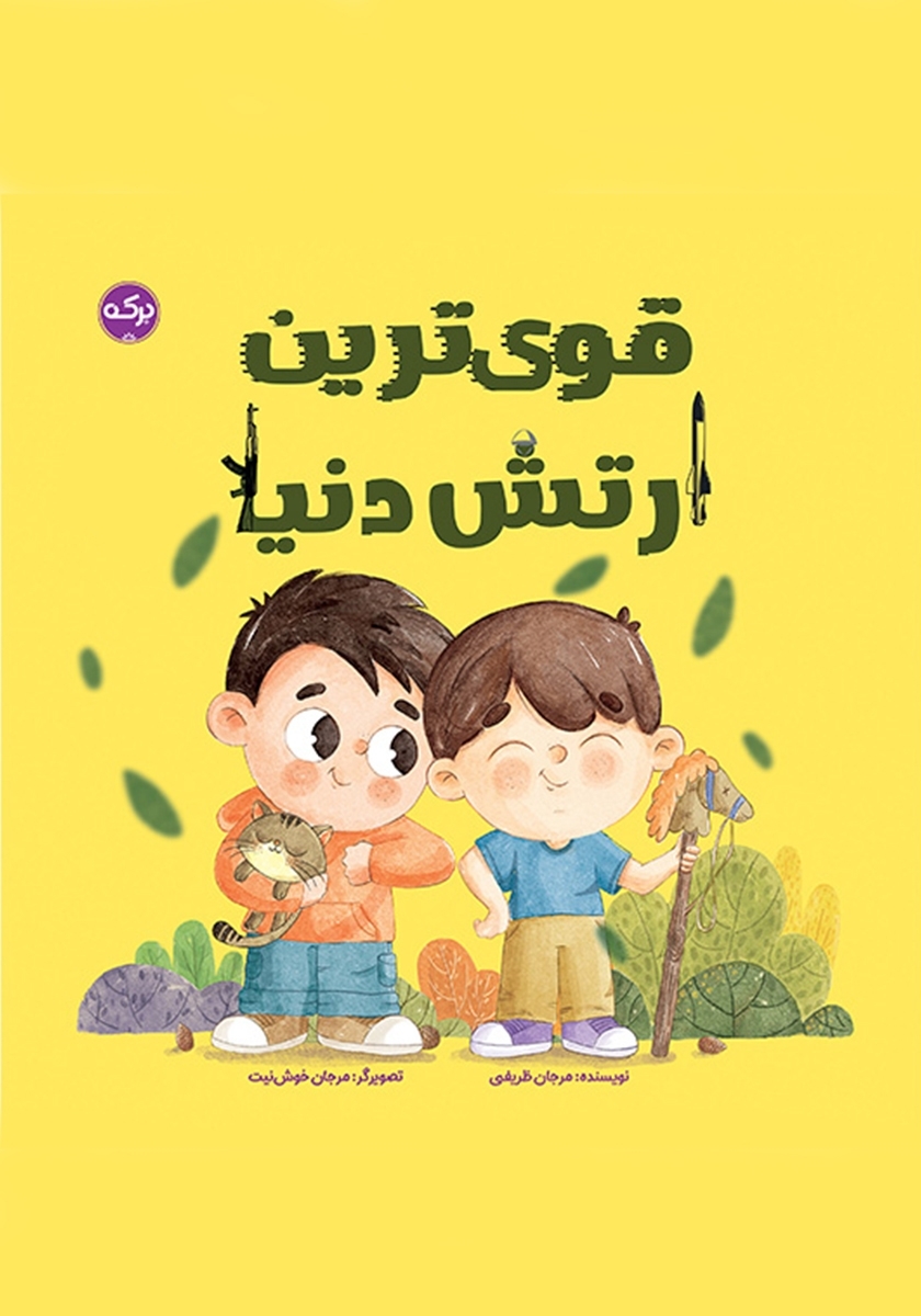 «قوی‌ترین ارتش دنیا» به کتابفروشی‌ها رفت