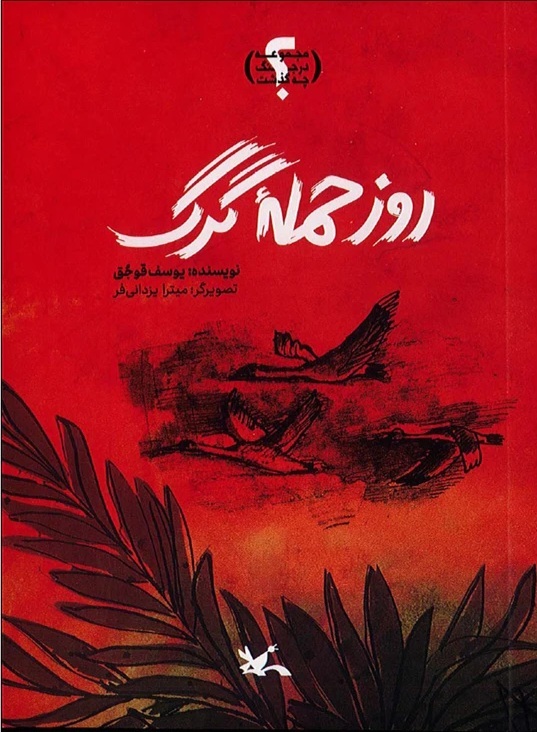 ایستادگی در «روز حمله گرگ»