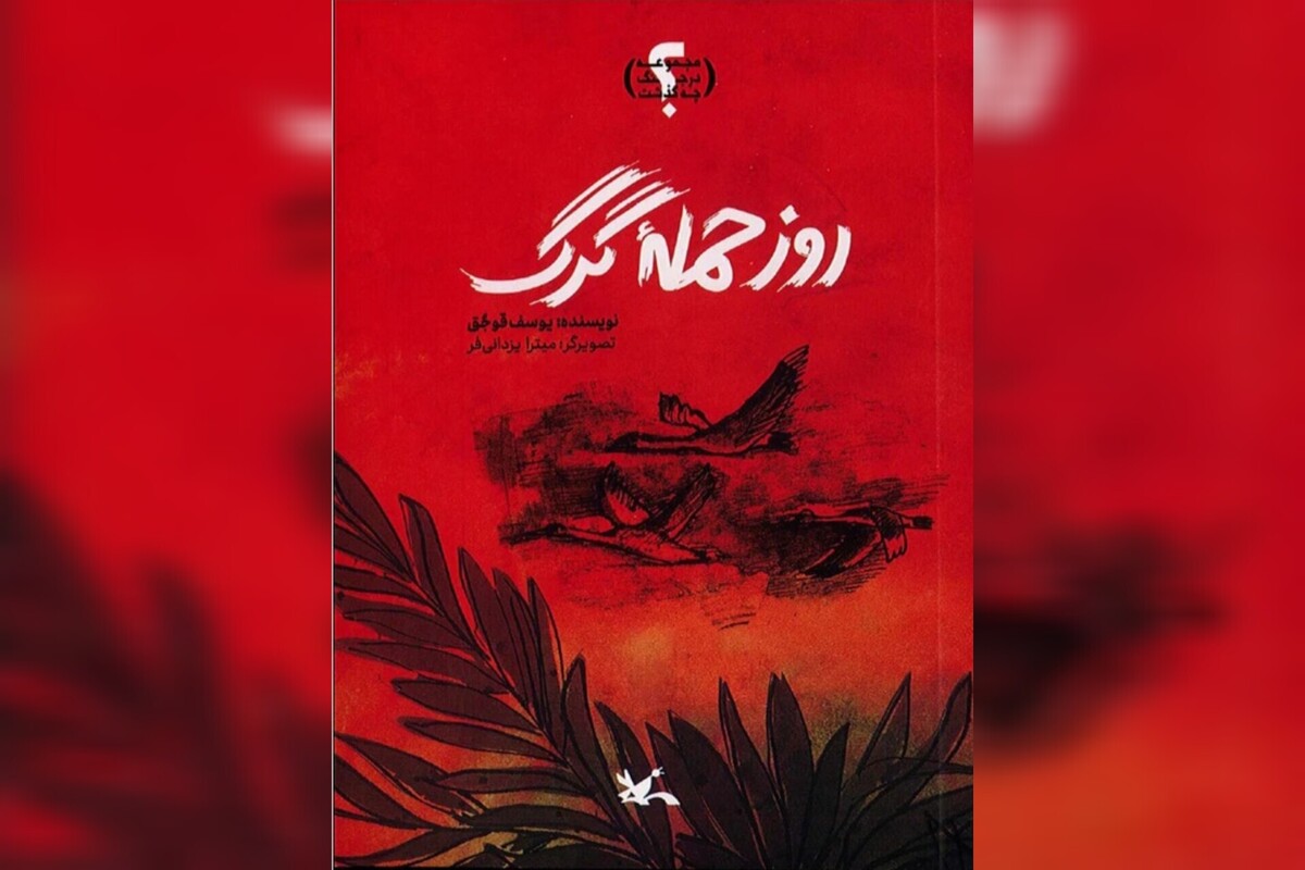 ایستادگی در «روز حمله گرگ»