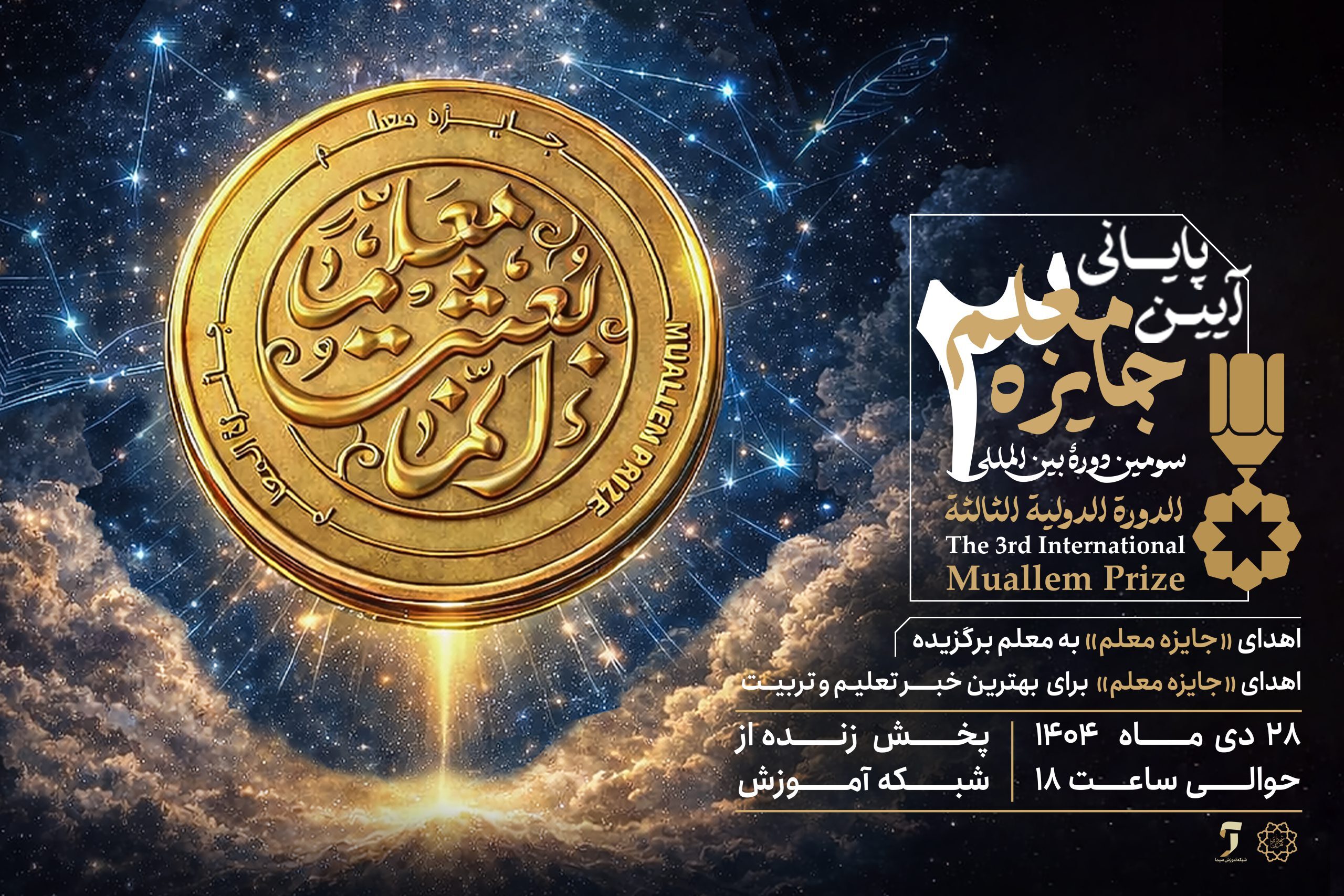 سومین دوره «جایزه معلم» برگزیدگان خود را شناخت / نمایندگان ۲۳ کشور در میان نامزدها سومین دوره «جایزه معلم» برگزیدگان خود را شناخت / نمایندگان ۲۳ کشور در میان نامزدها