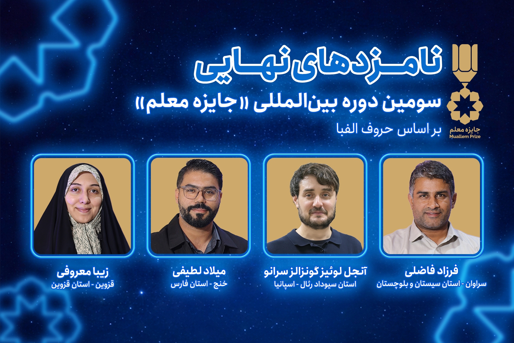 سومین دوره «جایزه معلم» برگزیدگان خود را شناخت / نمایندگان ۲۳ کشور در میان نامزدها سومین دوره «جایزه معلم» برگزیدگان خود را شناخت / نمایندگان ۲۳ کشور در میان نامزدها