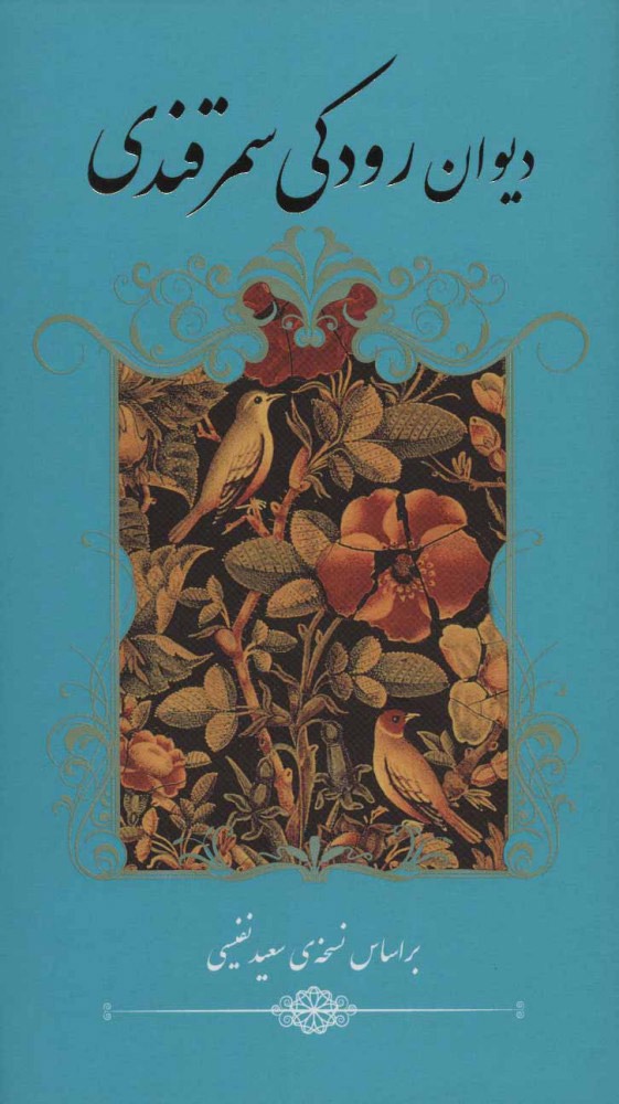 «در شعر رودکی خرد؛ کلید گشایش نیکی‌هاست.»