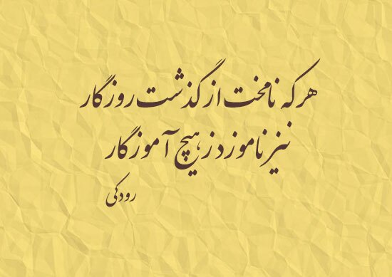 «در شعر رودکی خرد؛ کلید گشایش نیکی‌هاست.»
