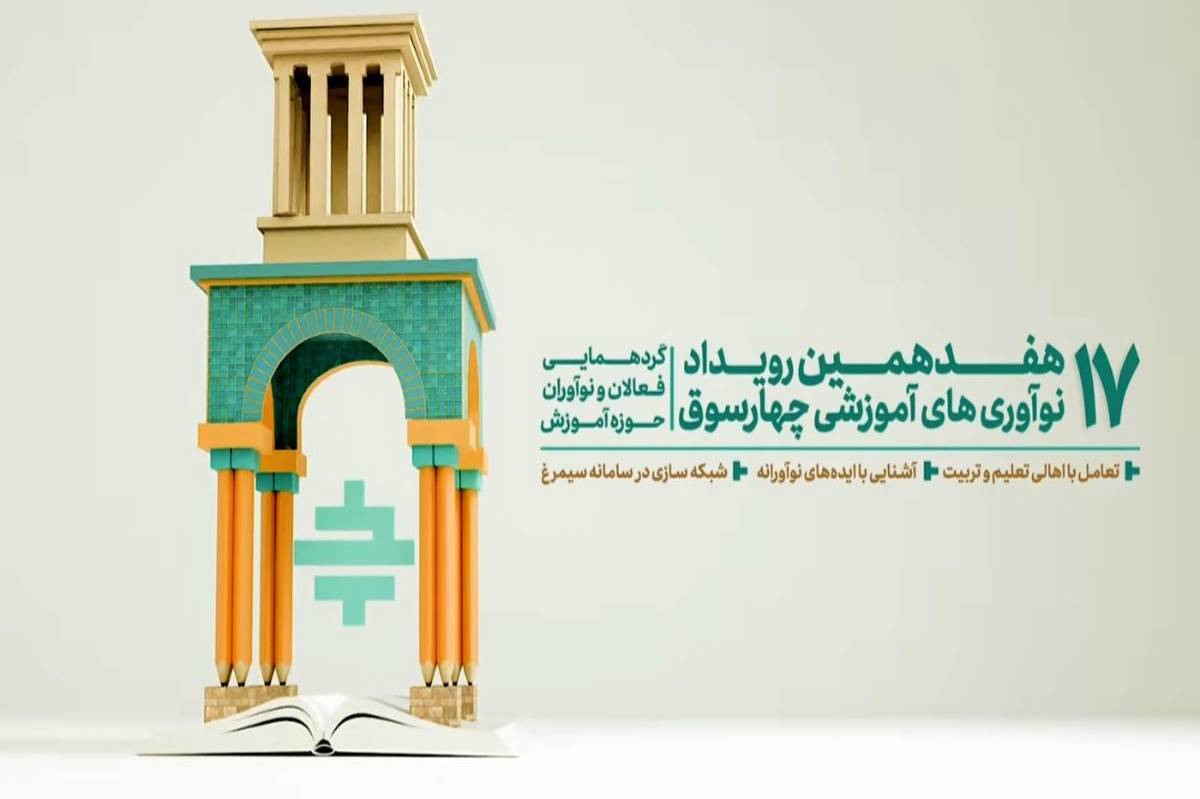 هفدهمین رویداد عام‌المنفعه چهارسوق با حضور کنشگران حوزه آموزش برگزار شد