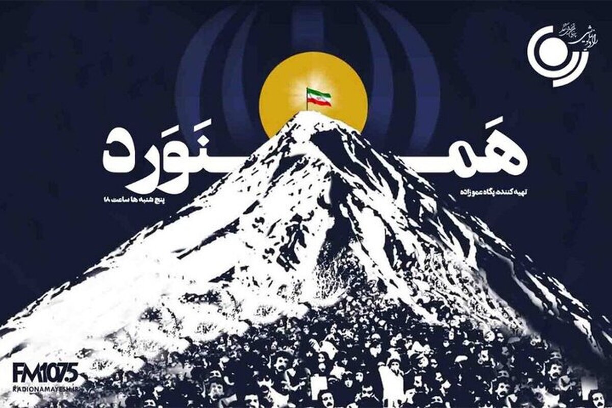 «همنورد» امشب روی آنتن رادیو نمایش می‌رود