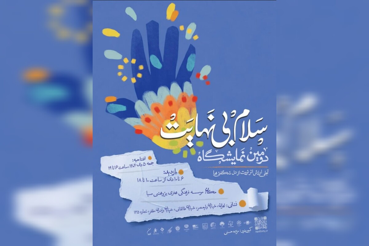 «سلام بی‌نهایت»؛ نمایش هنر مشترک کودکان دارای معلولیت و نقاشان برجسته ایران تا ۱۰ دی