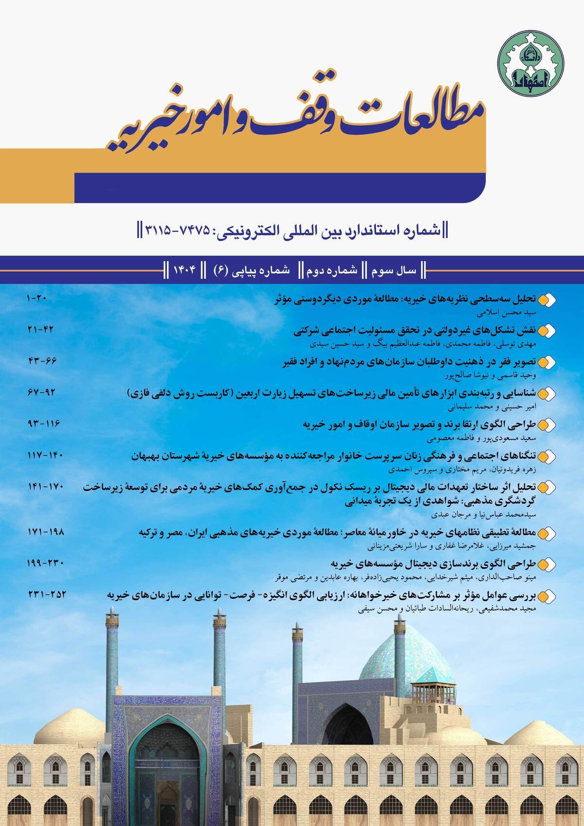 جدیدترین شمارۀ نشریۀ «مطالعات وقف و امور خیریه» منتشر شد جدیدترین شمارۀ نشریۀ «مطالعات وقف و امور خیریه» منتشر شد