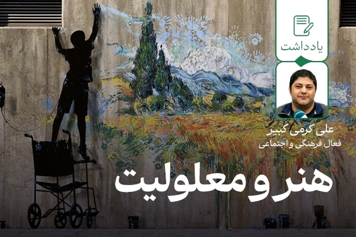 هنر و معلولیت / صدای توانمندی‌های دیده‌‌نشده باشیم