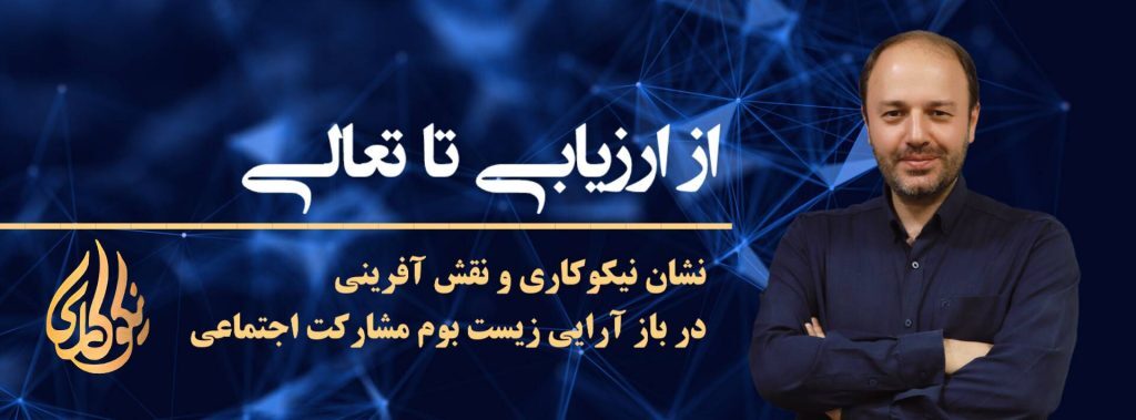 از ارزیابی تا تعالی: نشان نیکوکاری و نقش آفرینی در بازآرایی زیست‌بوم مشارکت اجتماعی