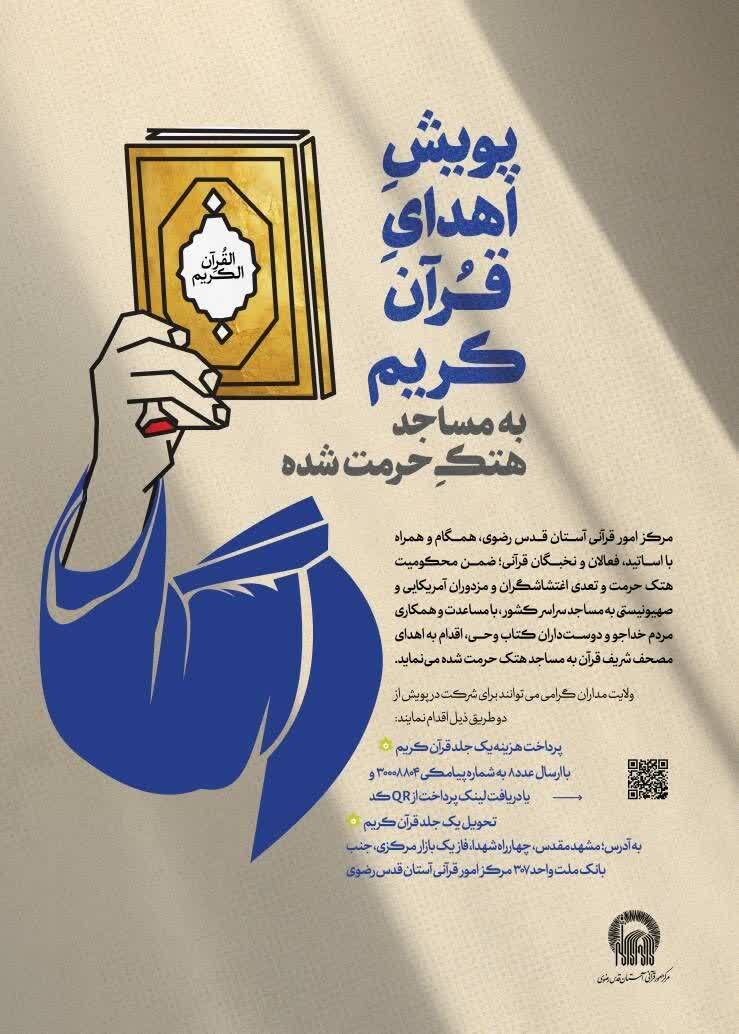پویش مردمی «اهدای قرآن به مساجد آسیب‌دیده» در سراسر کشور برگزار می‌شود