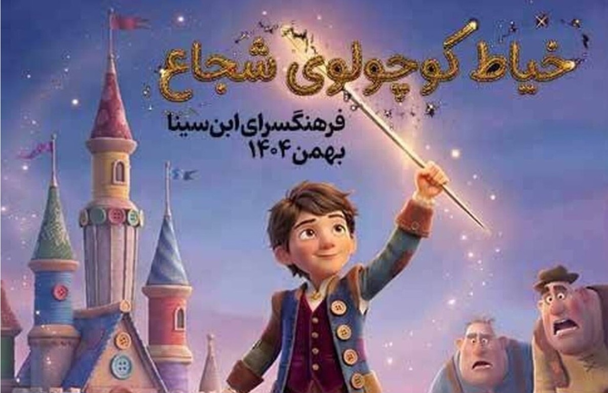 چشم‌به‌راهیِ فرهنگسرای ابن‌سینا برای «خیاط کوچولوی شجاع»