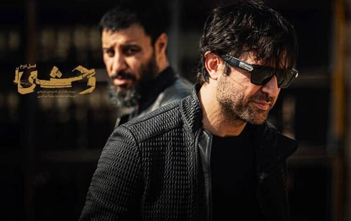 بازتاب فضای نظارتی خیریه&zwnj;ها در سریال &laquo;وحشی&raquo;