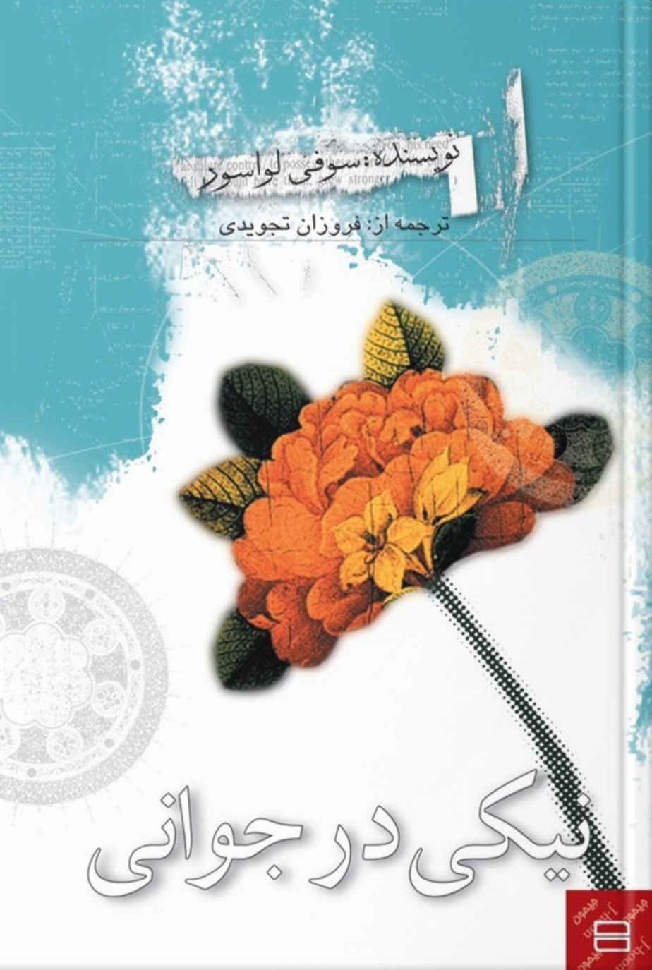 دشواریهای نیکیکردن از زبان جوانان دشواریهای نیکیکردن از زبان جوانان