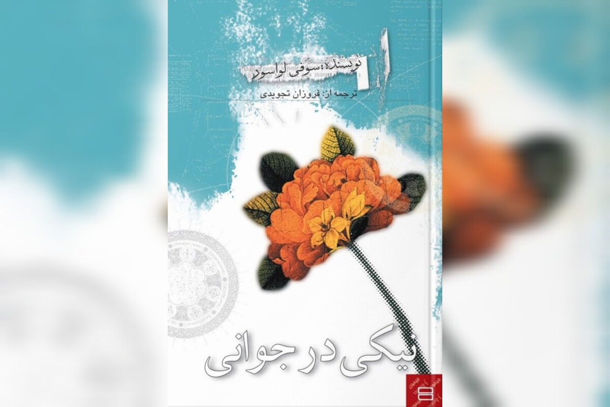 دشواری‌های نیکی‌کردن از زبان جوانان