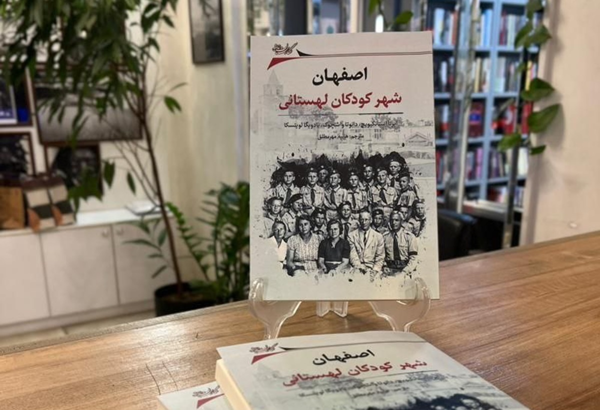 «اصفهان، شهر کودکان لهستانی» بهشتِ نور و طعم و آرامش