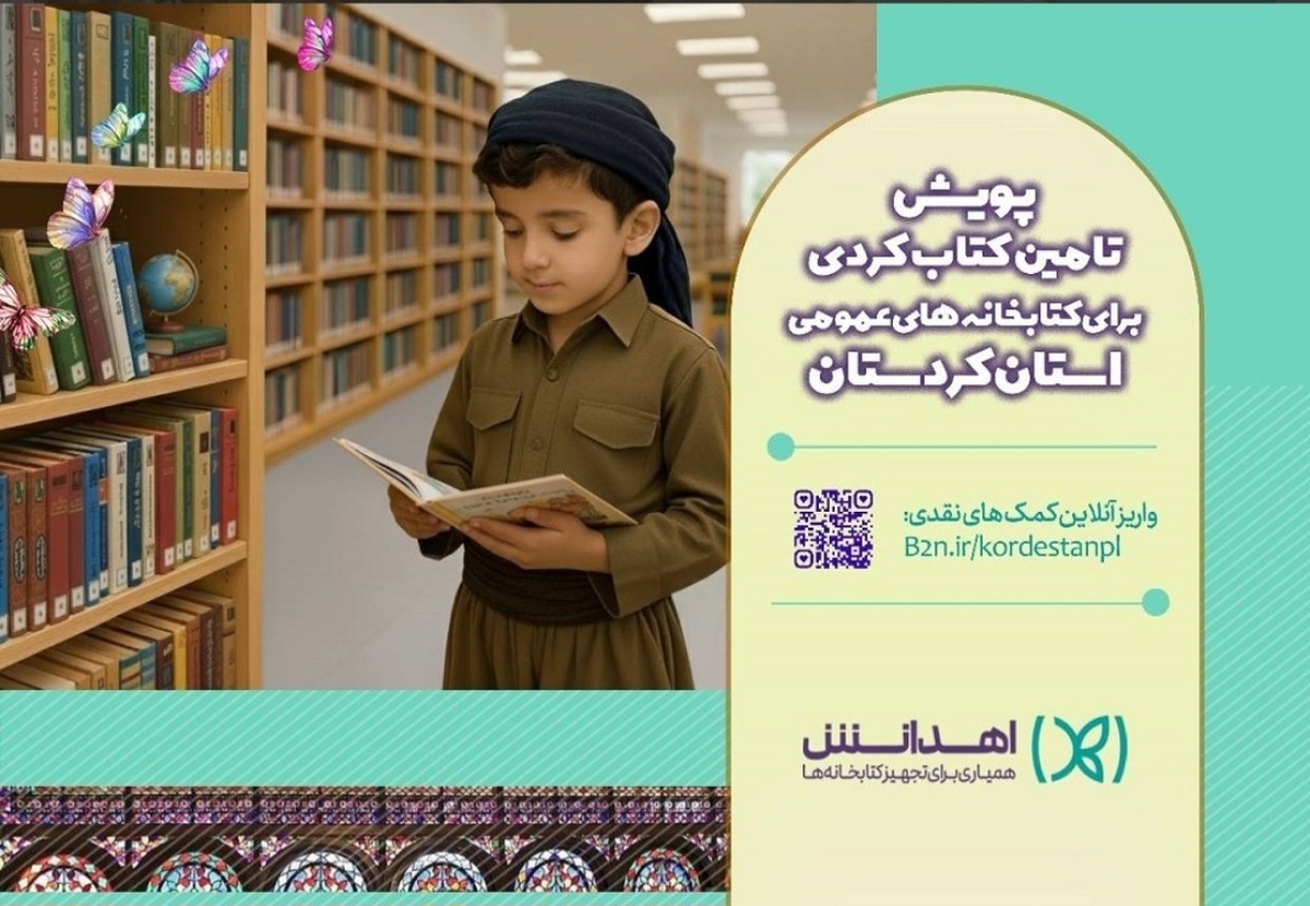 «اهدانش»؛ بستر تازه مشارکت مردمی برای تجهیز کتابخانه‌های کردستان