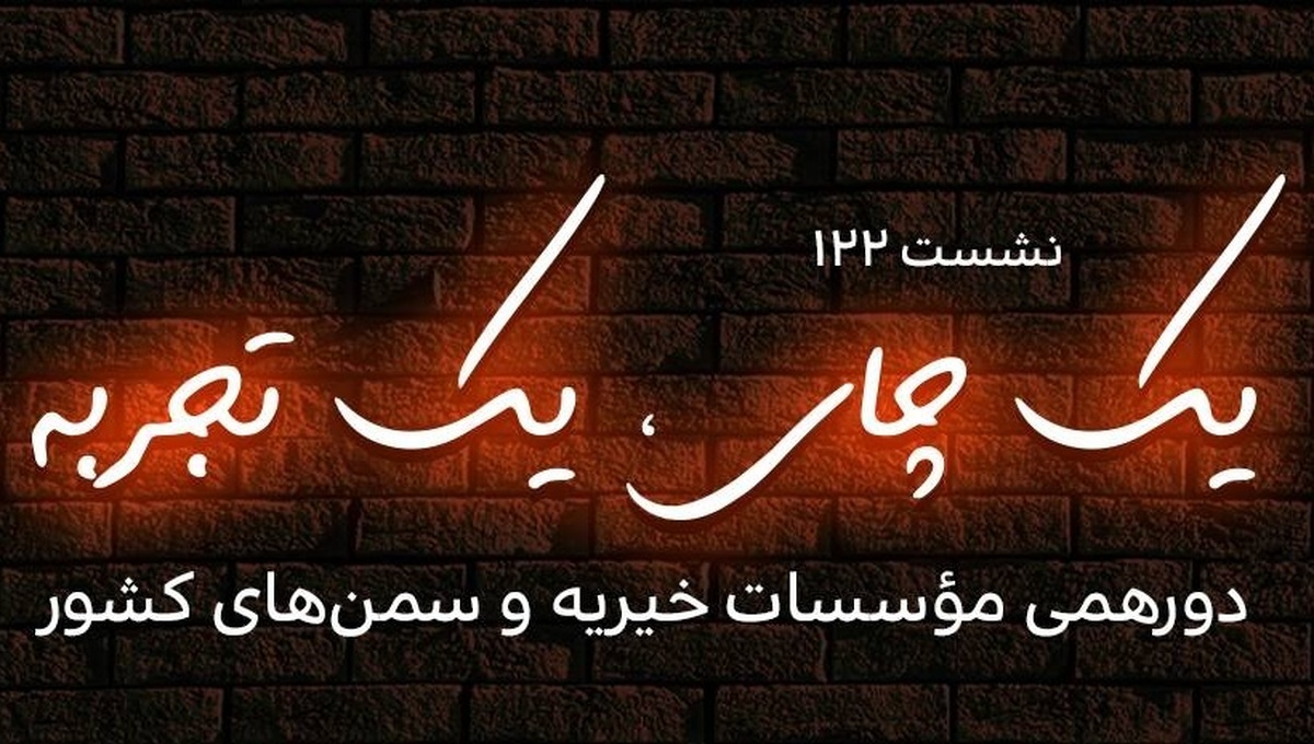 نشست «یک چای، یک تجربه» با حضور مؤسس و مدیرعامل انجمن دمانس و آلزایمر ایران برگزار می‌شود