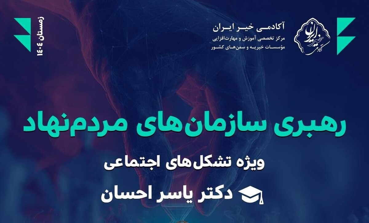 دومین جلسه از کارگاه آموزشی «رهبری سازمان‌های مردم‌نهاد» دوشنبه ۱۳ بهمن برگزار می‌شود