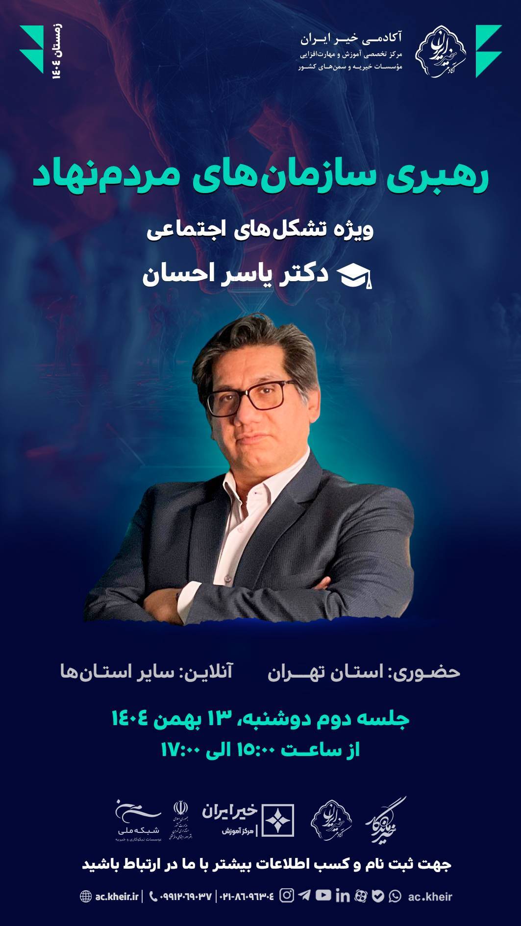 دومین جلسه از کارگاه آموزشی «رهبری سازمان‌های مردم‌نهاد» دوشنبه ۱۳ بهمن برگزار می‌شود