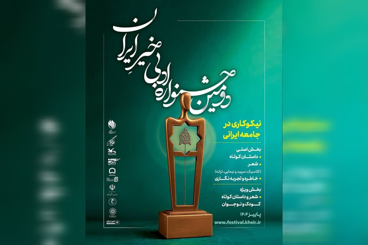 نامزدهای دومین جشنواره ادبی خیر ایران معرفی شدند