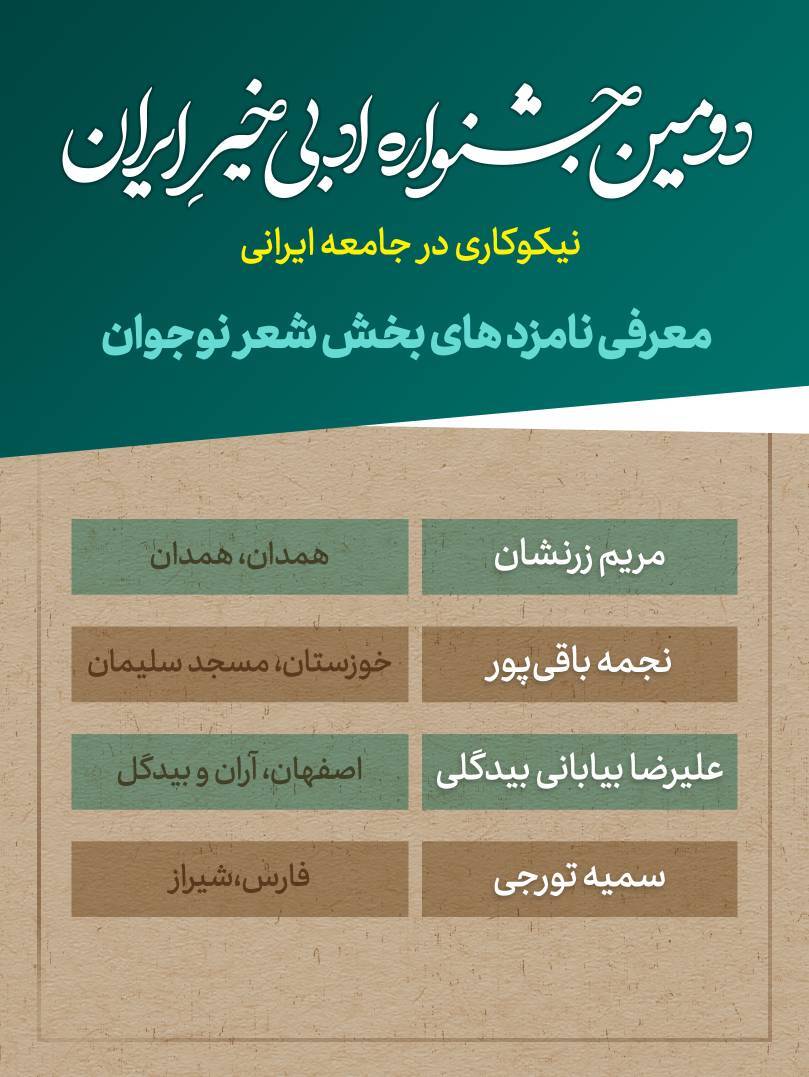 نامزدهای دومین جشنواره ادبی خیر ایران معرفی شدند