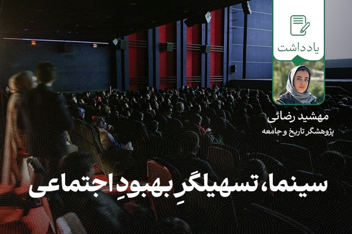 سینما، تسهیلگرِ بهبودِ اجتماعی