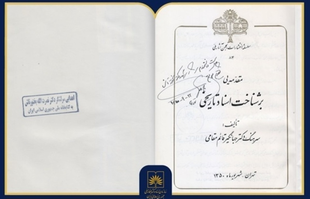 نسخه‌ای اهدایی از «مقدمه‌یی بر شناخت اسناد تاریخی»
