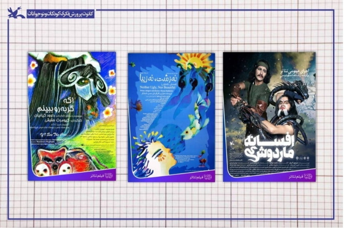 نمایش برخط و رایگان فیلم‌تئاترهای اقتباسی کانون پرورش فکری کودکان و نوجوانان