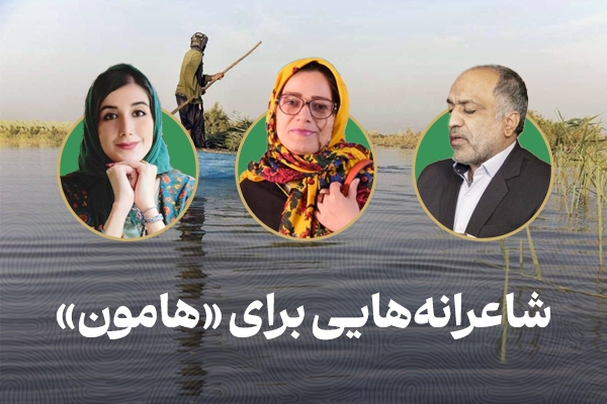 &laquo;هیرمند به تو برمی&zwnj;گردد&raquo; و &laquo;نامت موج برمی&zwnj;دارد&raquo;