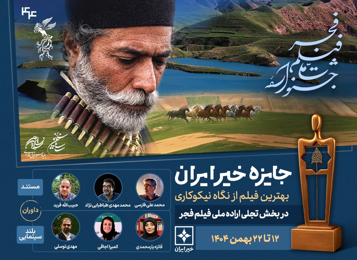 داوران امسال «جایزه خیر ایران؛ بهترین فیلم از نگاه نیکوکاری» معرفی شدند