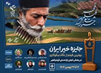 داوران امسال «جایزه خیر ایران؛ بهترین فیلم از نگاه نیکوکاری» معرفی شدند