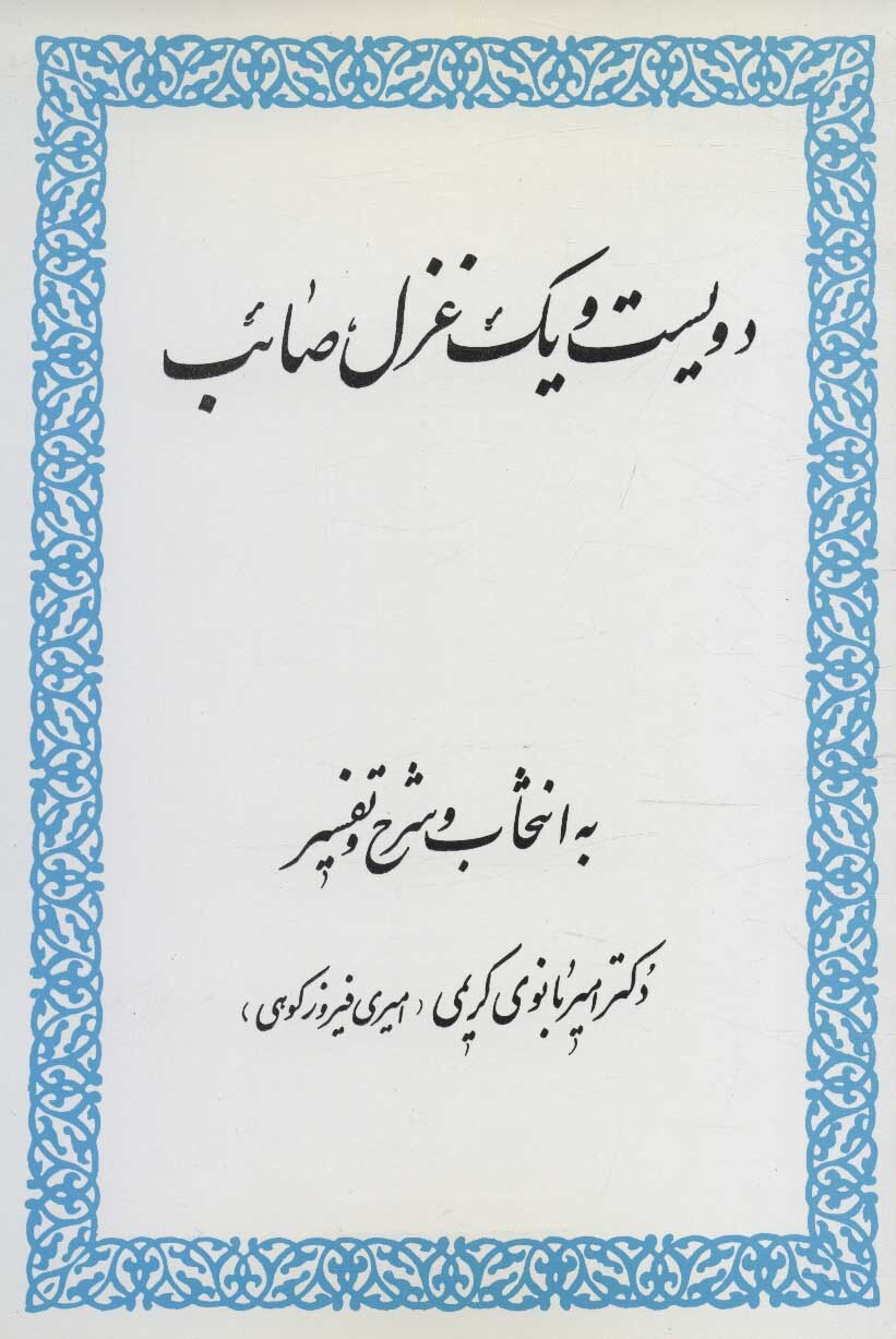 قسمت سوم: بازتعریف مفهوم توانگری و فقر در نگاه صائب