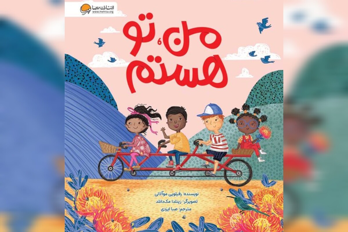 پیامی از آفریقا؛ تکثیر مهربانی در قلب‌های آیینه‌ای