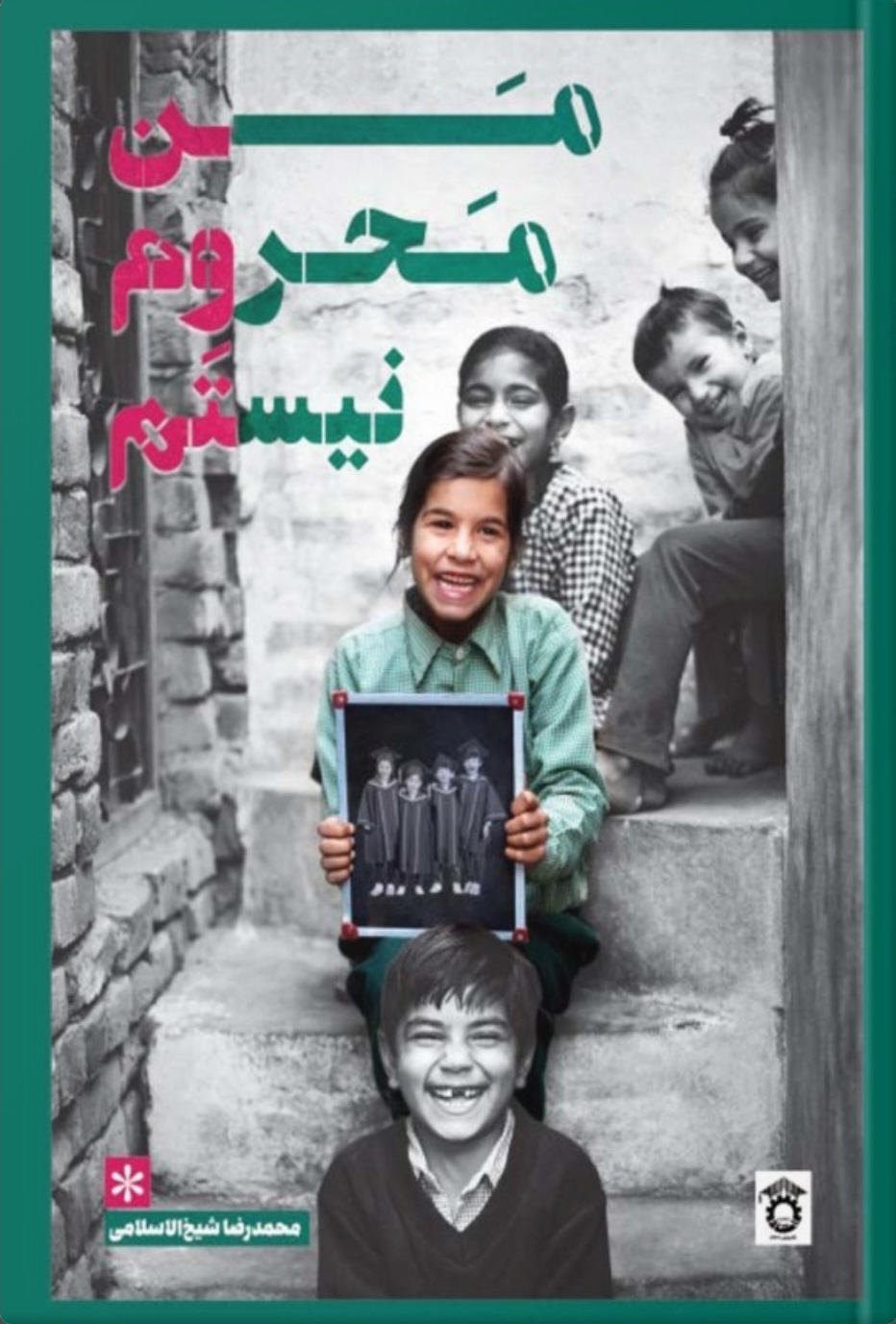 مرا به نام‌های خوب بخوانید؛ من محروم نیستم؛