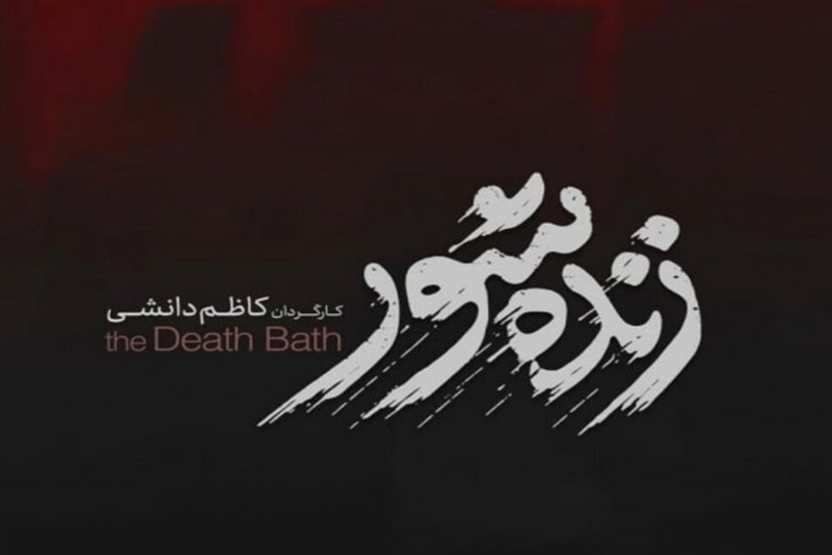 «زنده‌شور» بخشش را روایت می‌کند