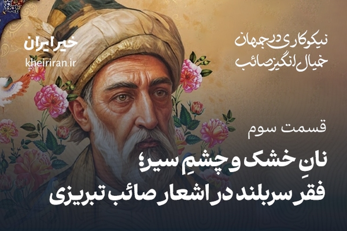 قسمت سوم: نانِ خشک و چشمِ سیر؛ فقر سربلند در اشعار صائب تبریزی