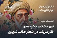 قسمت سوم: نانِ خشک و چشمِ سیر؛ فقر سربلند در اشعار صائب تبریزی