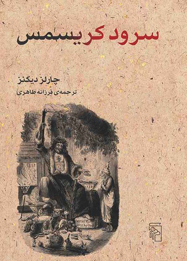ندای وجدان جمعی در آثار چارلز دیکنز